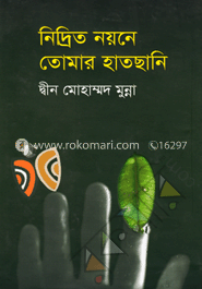 নিদ্রিত  নয়নে তোমার হাতছানি