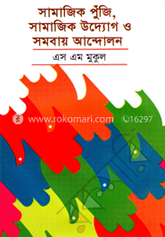 সামাজিক পুঁজি, সামাজিক উদ্যোগ ও সমবায় আন্দোলন