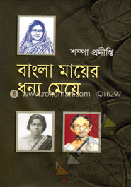 বাংলা মায়ের ধন্য মেয়ে