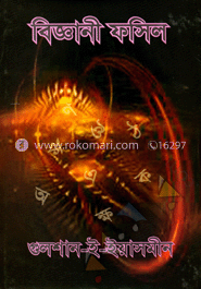 বিজ্ঞানী ফসিল