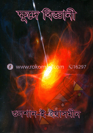 ক্ষুদে বিজ্ঞানী