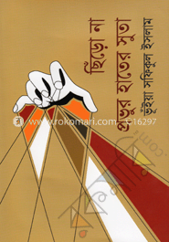 ছিঁড়ো না প্রভুর হাতের সুতা  