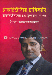 চাকরিজীবীর চাবিকাঠি : চাকরিজীবনের ১০ মূল্যবান সম্পদ