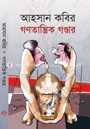 গণতান্ত্রিক গণ্ডার
