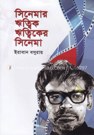 সিনেমার ঋত্বিক ঋত্বিকের সিনেমা