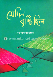 সেদিন বৃষ্টি ছিল