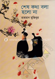 শেষ কথা বলা হলো না