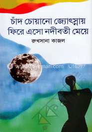 চাঁদ চোয়ানো জ্যোৎস্নায় ফিরে এসো নদীবতী মেয়ে 