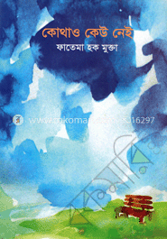 কোথাও কেউ নেই image