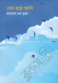 মেঘ হয়ে আসি image
