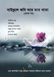বাউণ্ডুলে কবি আর তার খাতা (প্রথম খণ্ড) image