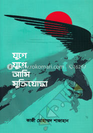 যুগে যুগে আমি মুক্তিযোদ্ধা