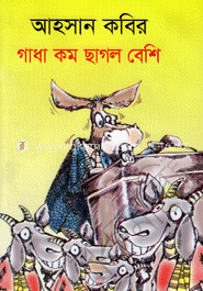 গাধা কম ছাগল বেশি