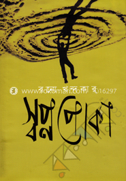 স্বপ্নপোকা