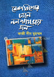 বোকা কিশোর ঢালে নল খাগড়ায় জল