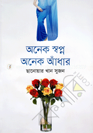 অনেক স্বপ্ন অনেক আঁধার
