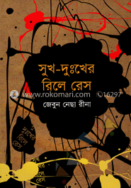সুখ-দুঃখের রিলে রেস