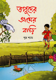 তপুদের গ্রামের বাড়ি