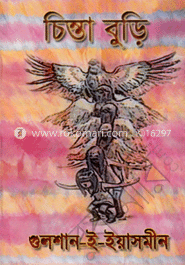 চিন্তা বুড়ি 