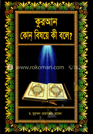 কুরআন : কোন্ বিষয়ে কী বলে?