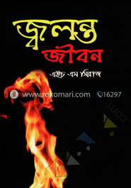 জ্বলন্ত জীবন