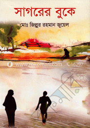 সাগরের বুকে
