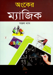 অংকের ম্যাজিক