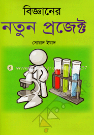 বিজ্ঞানের নতুন প্রজেক্ট