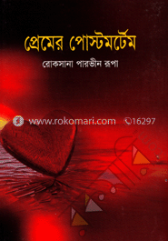 প্রেমের পোস্টমর্টেম
