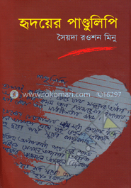 হৃদয়ের পাণ্ডুলিপি