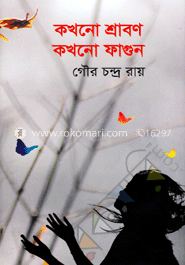 কখনো শ্রাবণ কখনো ফাগুন