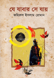 যে যাবার সে যায় 