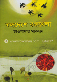 বঙ্গদেশে রঙ্গখেলা