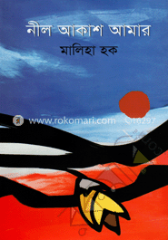 নীল আকাশ আমার