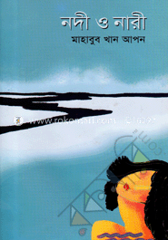 নদী ও নারী