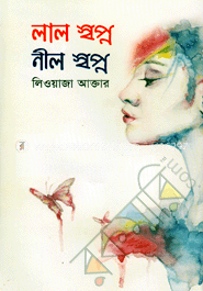 লাল স্বপ্ন নীল স্বপ্ন