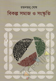 বিকল্প সমাজ ও সংস্কৃতি image