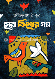 সেরা কিশোর গল্প