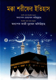 মক্কা শরীফের ইতিহাস image
