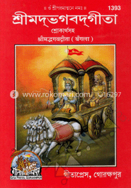 শ্রীমদভগবদগীতা