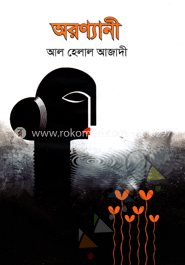 অরণ্যানী