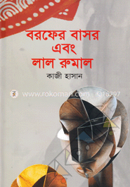 বরফের বাসর এবং লাল রুমাল