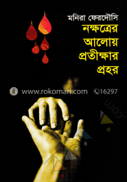 নক্ষত্রের আলোয় প্রতীক্ষার প্রহর
