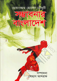সম্ভাবনার বাংলাদেশ