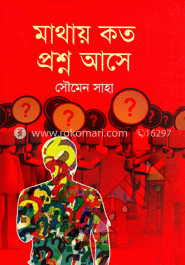মাথায় কত প্রশ্ন আসে