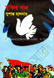 মুক্তির গান