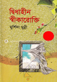 দ্বিধাহীন স্বীকারোক্তি