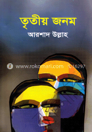 তৃতীয় জনম