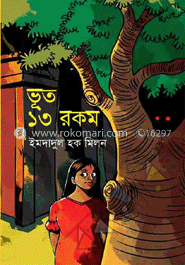 ভূত ১৩ রকম