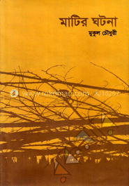 মাটির ঘটনা